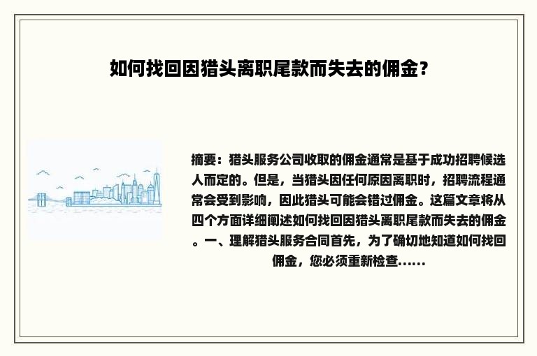 如何找回因猎头离职尾款而失去的佣金？