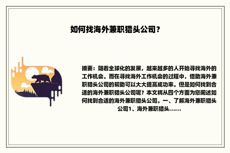 如何找海外兼职猎头公司？