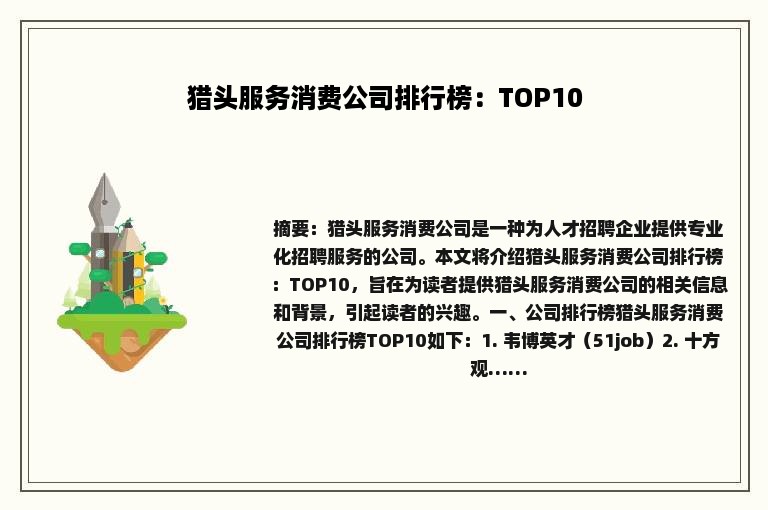 猎头服务消费公司排行榜：TOP10
