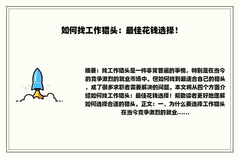 如何找工作猎头：最佳花钱选择！