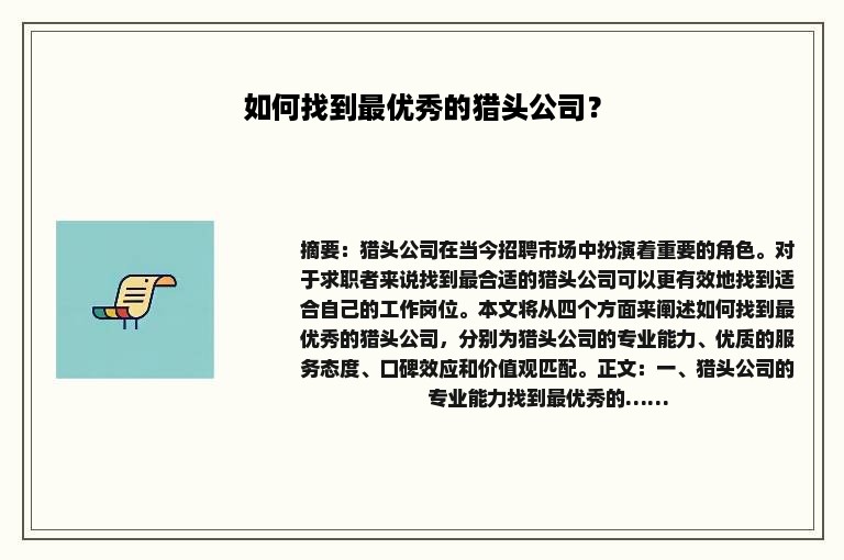如何找到最优秀的猎头公司？