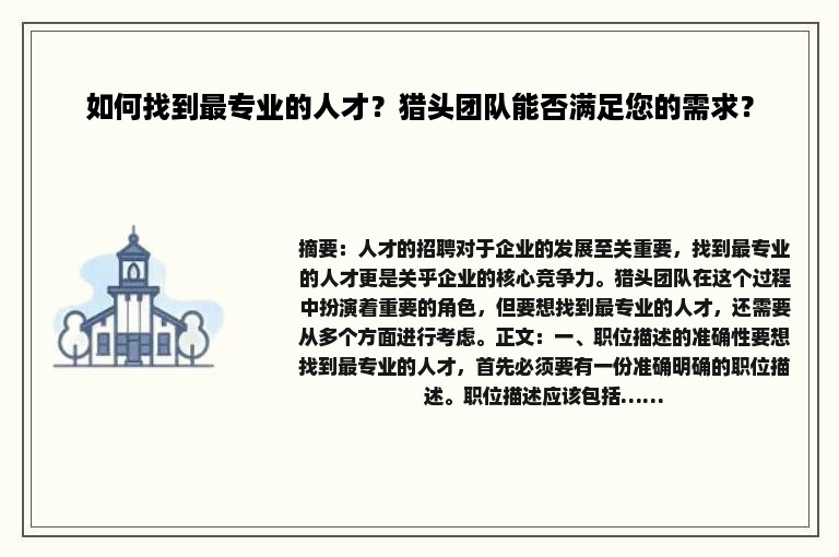 如何找到最专业的人才？猎头团队能否满足您的需求？