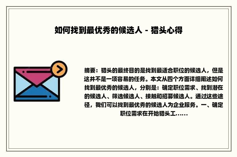 如何找到最优秀的候选人 - 猎头心得