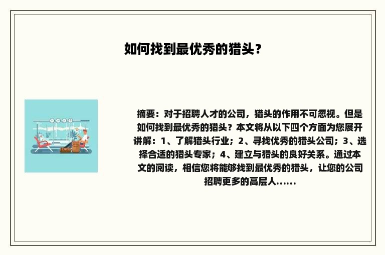 如何找到最优秀的猎头？