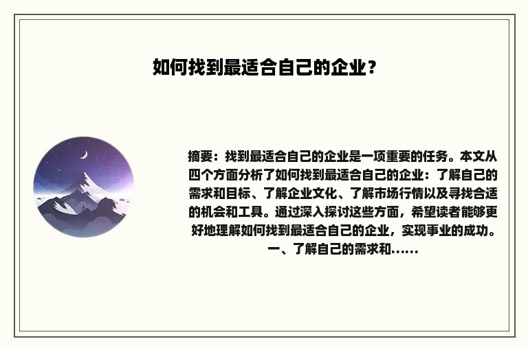如何找到最适合自己的企业？