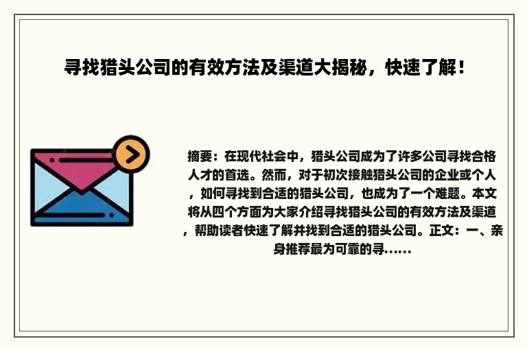 寻找猎头公司的有效方法及渠道大揭秘，快速了解！