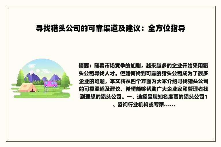 寻找猎头公司的可靠渠道及建议：全方位指导