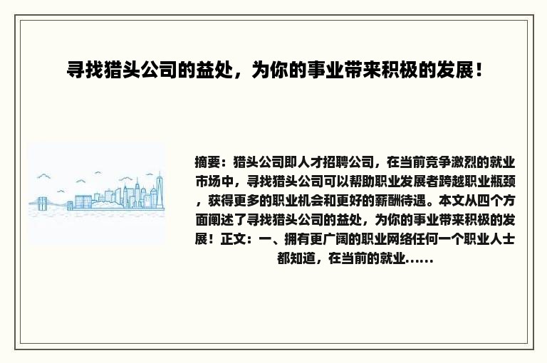 寻找猎头公司的益处，为你的事业带来积极的发展！