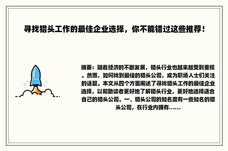 寻找猎头工作的最佳企业选择，你不能错过这些推荐！