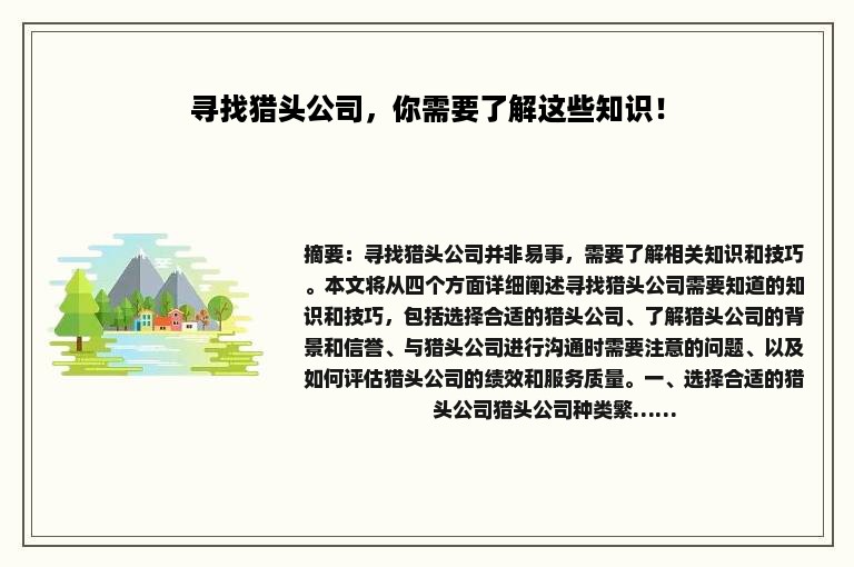 寻找猎头公司，你需要了解这些知识！