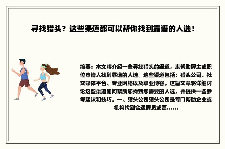 寻找猎头？这些渠道都可以帮你找到靠谱的人选！