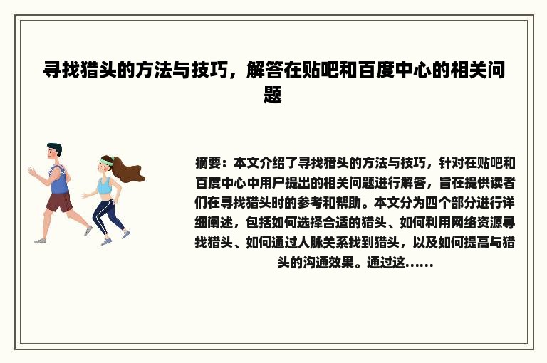 寻找猎头的方法与技巧，解答在贴吧和百度中心的相关问题