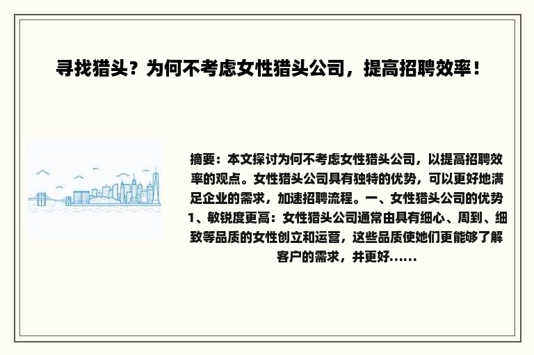 寻找猎头？为何不考虑女性猎头公司，提高招聘效率！