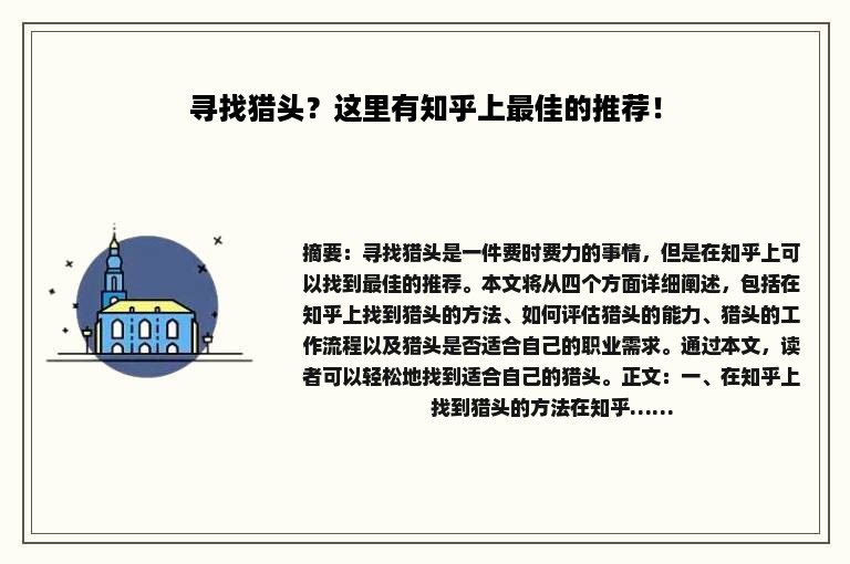 寻找猎头？这里有知乎上最佳的推荐！