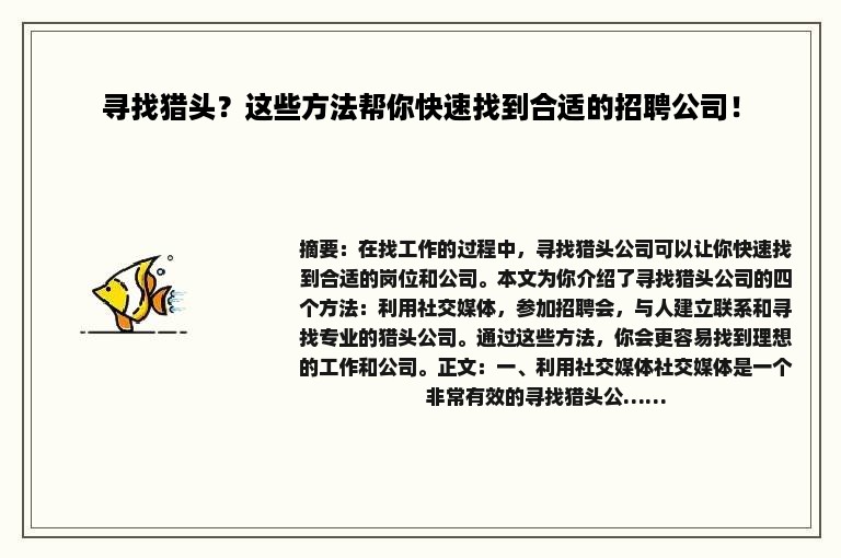 寻找猎头？这些方法帮你快速找到合适的招聘公司！