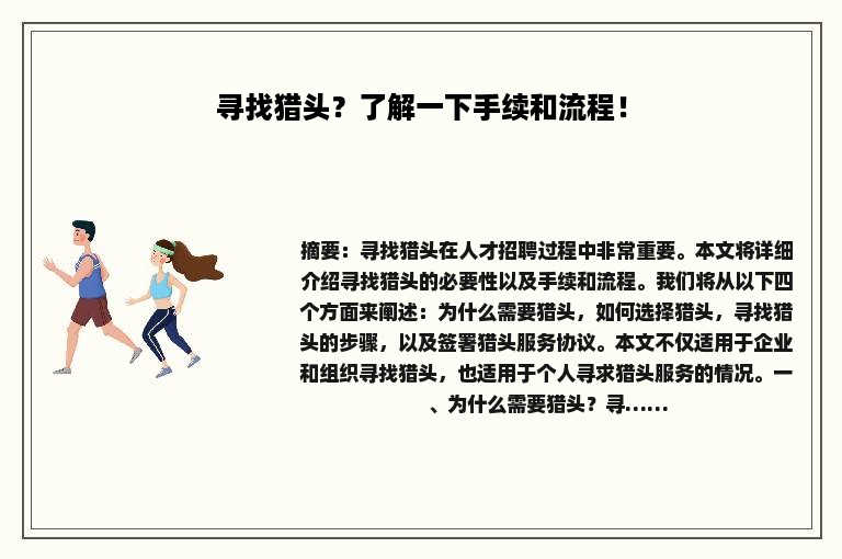 寻找猎头？了解一下手续和流程！