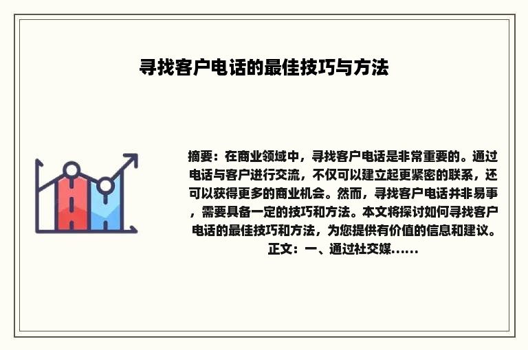 寻找客户电话的最佳技巧与方法