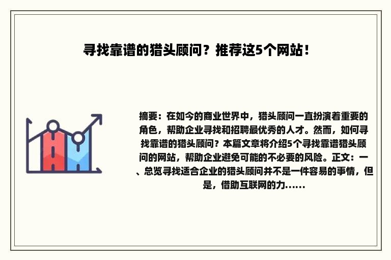 寻找靠谱的猎头顾问？推荐这5个网站！