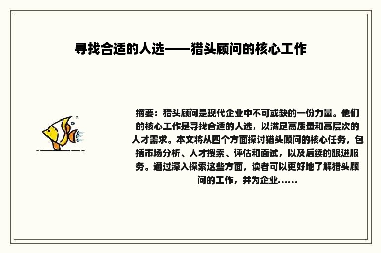 寻找合适的人选——猎头顾问的核心工作
