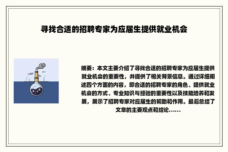 寻找合适的招聘专家为应届生提供就业机会