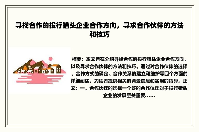 寻找合作的投行猎头企业合作方向，寻求合作伙伴的方法和技巧