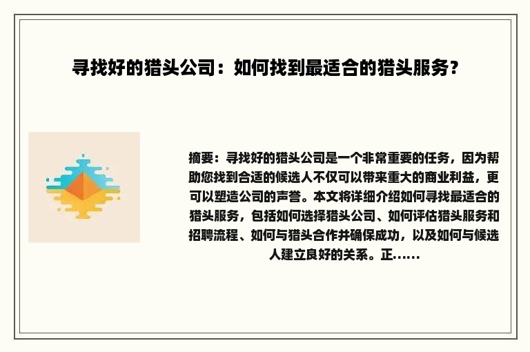 寻找好的猎头公司：如何找到最适合的猎头服务？