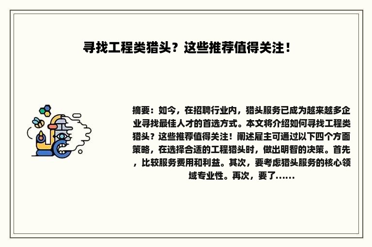 寻找工程类猎头？这些推荐值得关注！