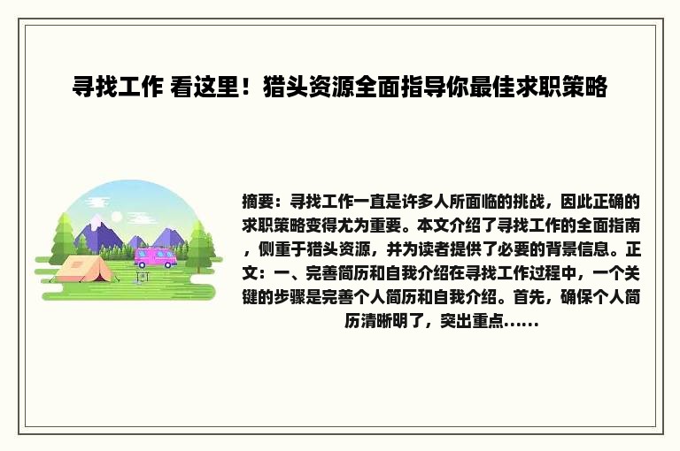 寻找工作 看这里！猎头资源全面指导你最佳求职策略