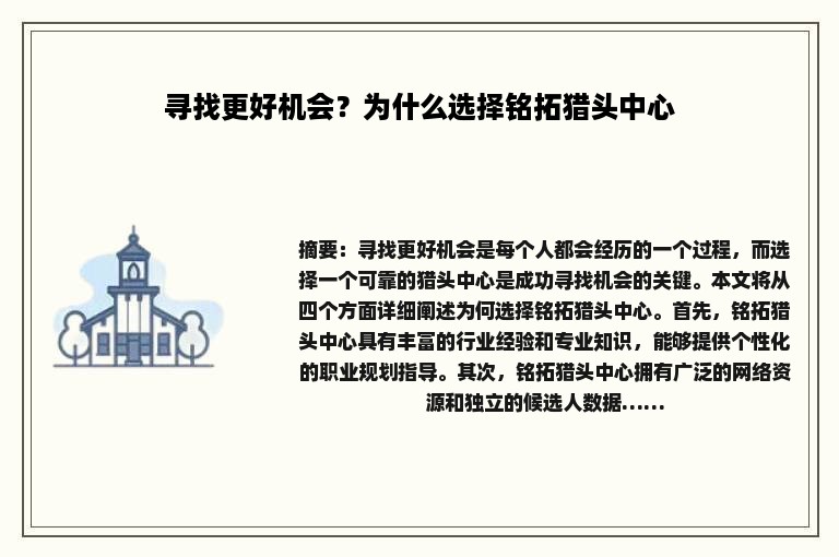 寻找更好机会？为什么选择铭拓猎头中心