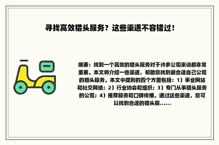 寻找高效猎头服务？这些渠道不容错过！
