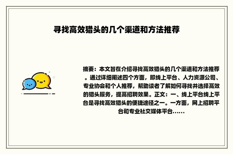 寻找高效猎头的几个渠道和方法推荐