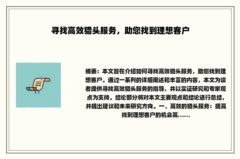 寻找高效猎头服务，助您找到理想客户