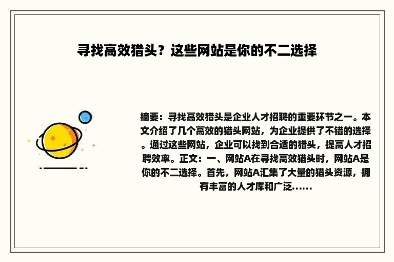 寻找高效猎头？这些网站是你的不二选择