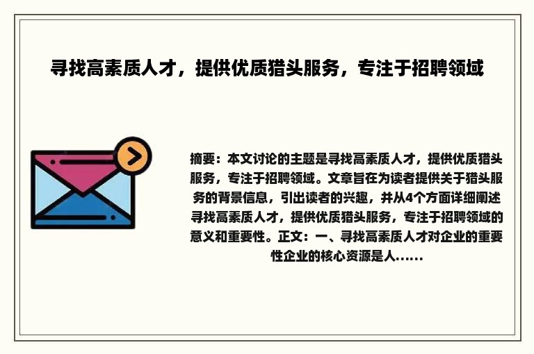 寻找高素质人才，提供优质猎头服务，专注于招聘领域