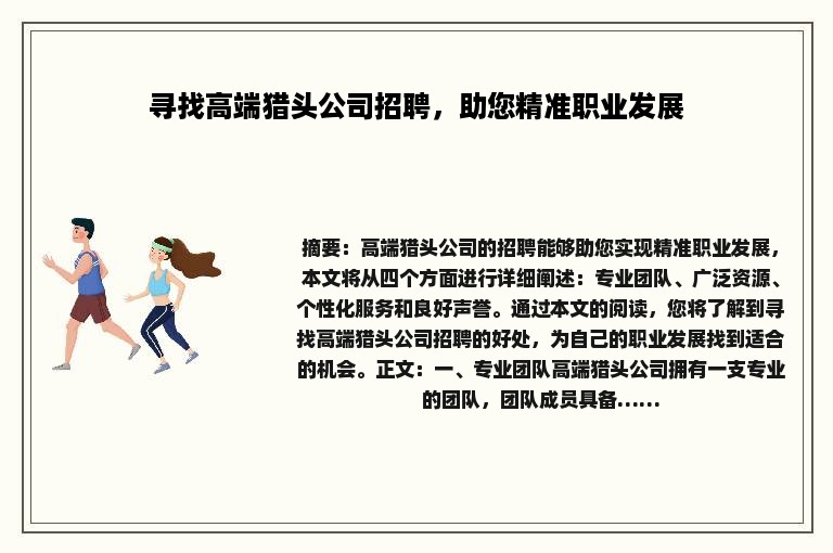 寻找高端猎头公司招聘，助您精准职业发展
