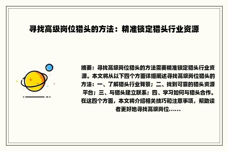 寻找高级岗位猎头的方法：精准锁定猎头行业资源