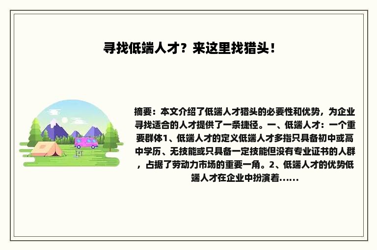 寻找低端人才？来这里找猎头！