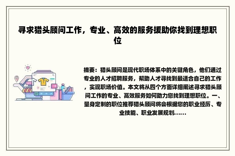 寻求猎头顾问工作，专业、高效的服务援助你找到理想职位