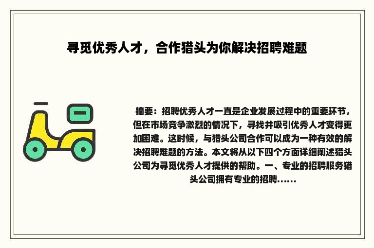 寻觅优秀人才，合作猎头为你解决招聘难题