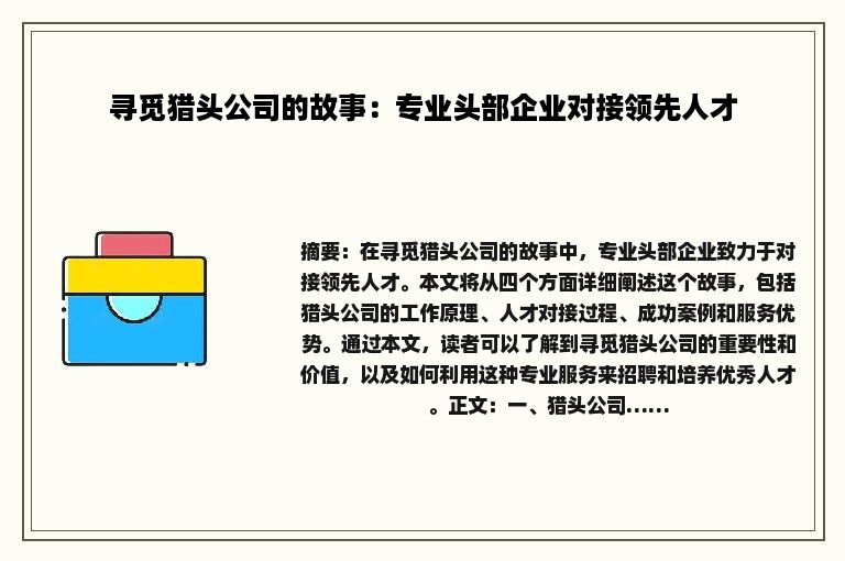 寻觅猎头公司的故事：专业头部企业对接领先人才