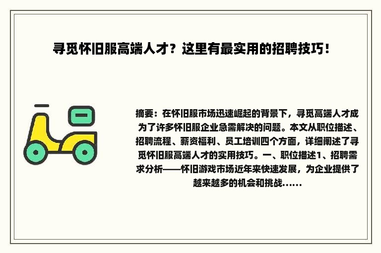 寻觅怀旧服高端人才？这里有最实用的招聘技巧！