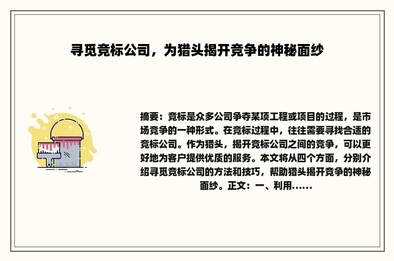 寻觅竞标公司，为猎头揭开竞争的神秘面纱