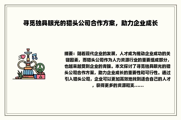 寻觅独具眼光的猎头公司合作方案，助力企业成长