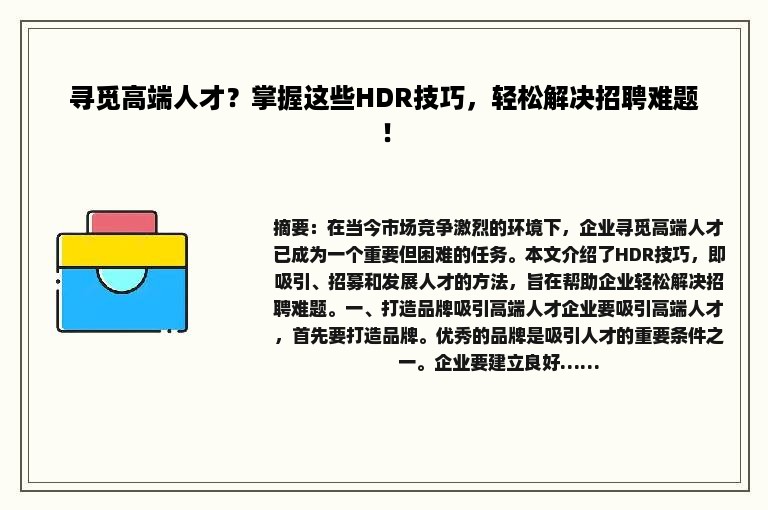 寻觅高端人才？掌握这些HDR技巧，轻松解决招聘难题！