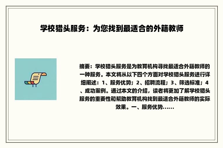 学校猎头服务：为您找到最适合的外籍教师