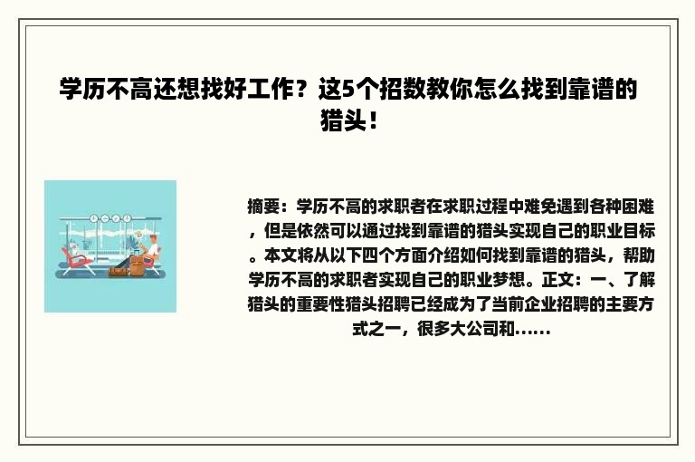 学历不高还想找好工作？这5个招数教你怎么找到靠谱的猎头！