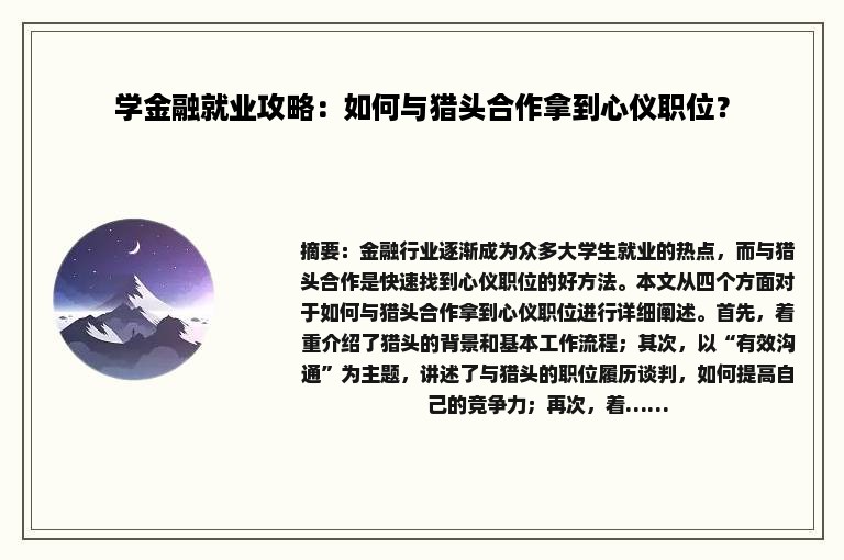 学金融就业攻略：如何与猎头合作拿到心仪职位？