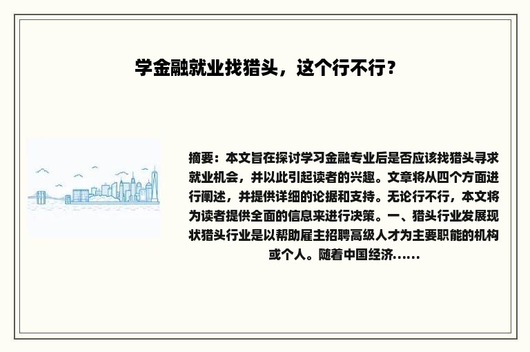 学金融就业找猎头，这个行不行？