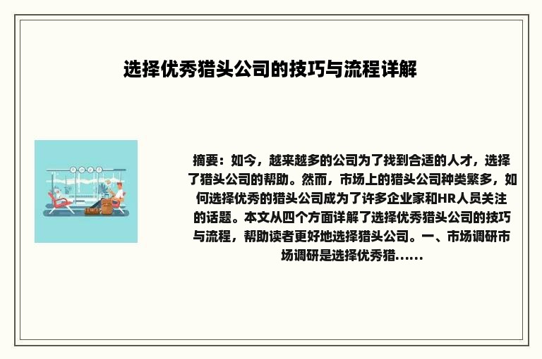 选择优秀猎头公司的技巧与流程详解