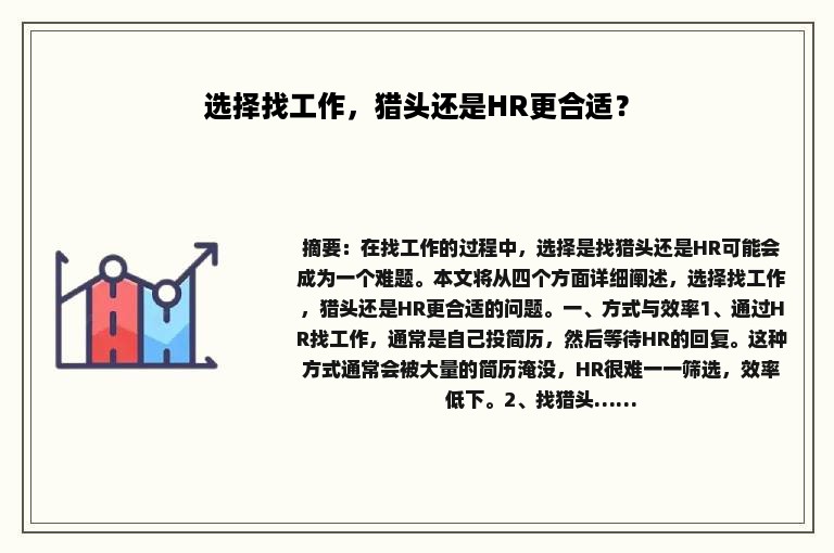 选择找工作，猎头还是HR更合适？